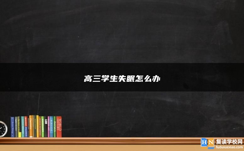 高三學生失眠怎么辦