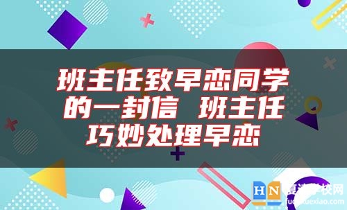 班主任致早戀同學(xué)的一封信 班主任巧妙處理早戀