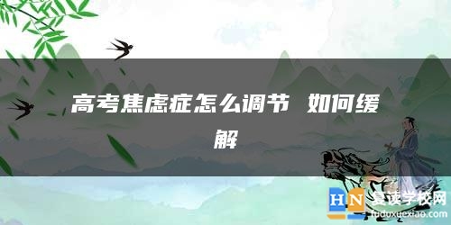 高考焦慮癥怎么調(diào)節(jié) 如何緩解