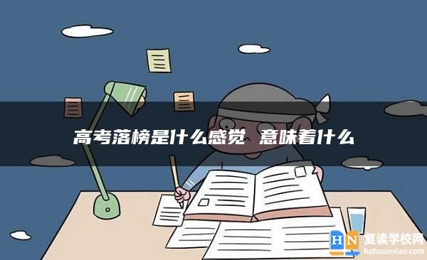 高考落榜是什么感覺 意味著什么