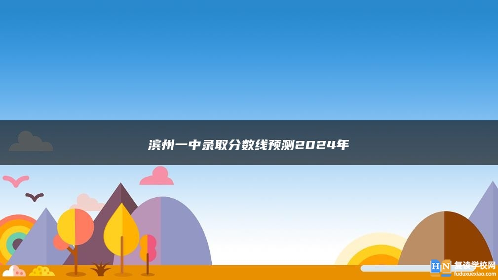 濱州一中錄取分數(shù)線預測2024年