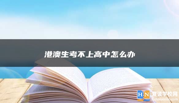 港澳生考不上高中怎么辦