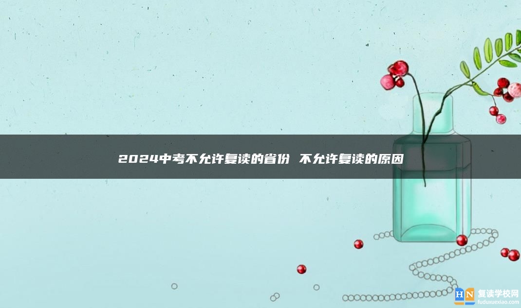 2024中考不允許復(fù)讀的省份 不允許復(fù)讀的原因