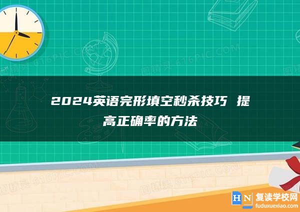 2024英語完形填空秒殺技巧 提高正確率的方法