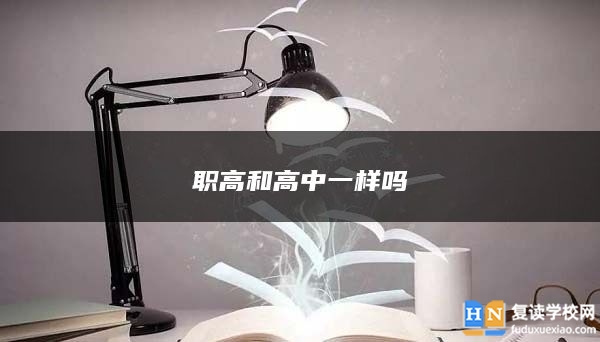 職高和高中一樣嗎
