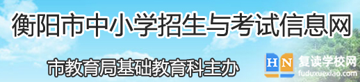 2024衡陽中考成績查詢?nèi)肟?學生登錄入口 2024衡陽中考成績查詢?nèi)肟?學生登錄入口