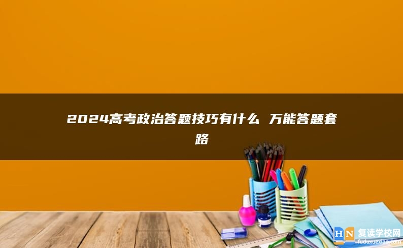 2024高考政治答題技巧有什么 萬能答題套路