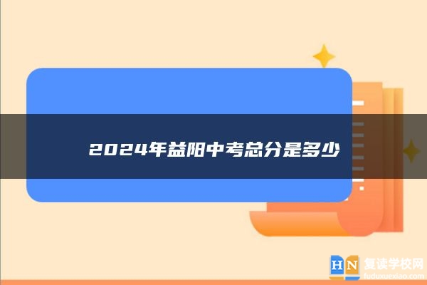 2024年益陽(yáng)中考總分是多少