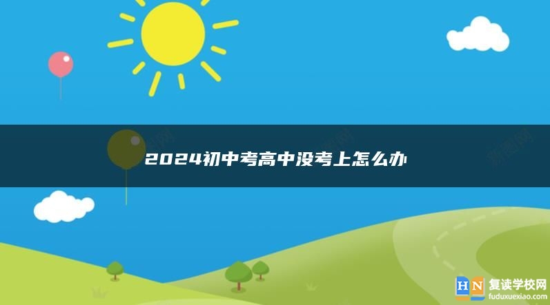 2024初中考高中沒考上怎么辦