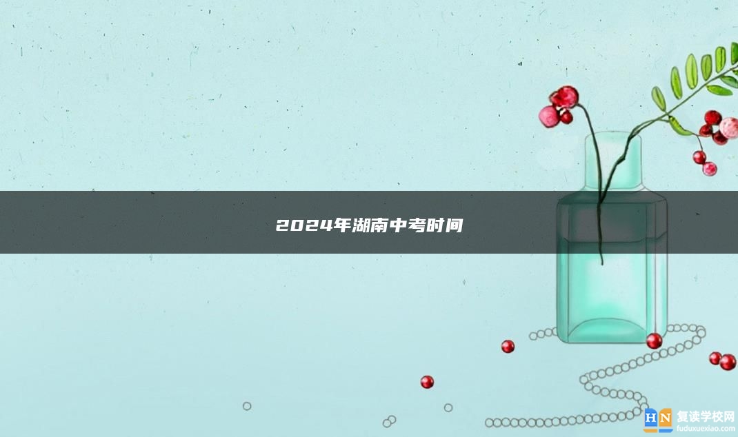2024年湖南中考時間