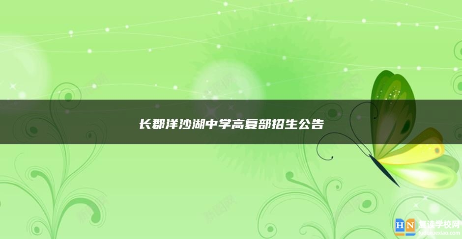 長郡洋沙湖中學(xué)高復(fù)部招生公告
