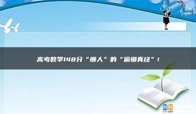 高考數(shù)學(xué)148分“懶人”的“偷懶真經(jīng)”!