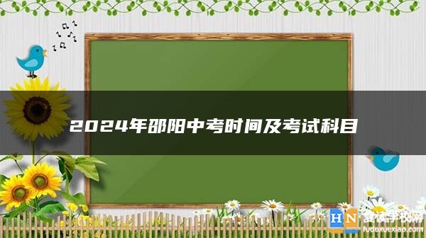 2024年邵陽中考時(shí)間及考試科目