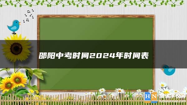 邵陽中考時(shí)間2024年時(shí)間表