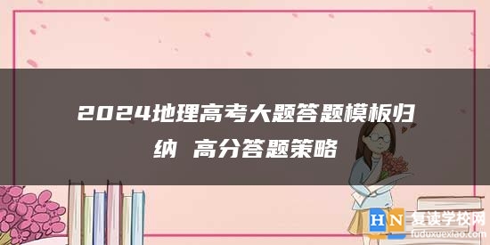2024地理高考大題答題模板歸納 高分答題策略