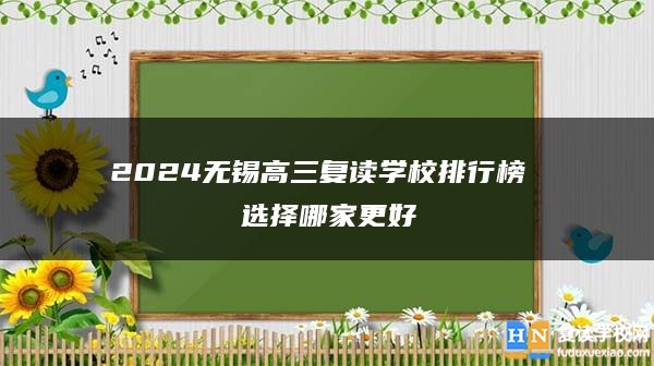 2024無錫高三復讀學校排行榜 選擇哪家更好