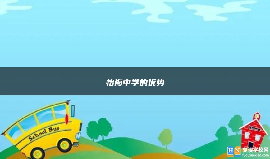 怡海中學的優(yōu)勢