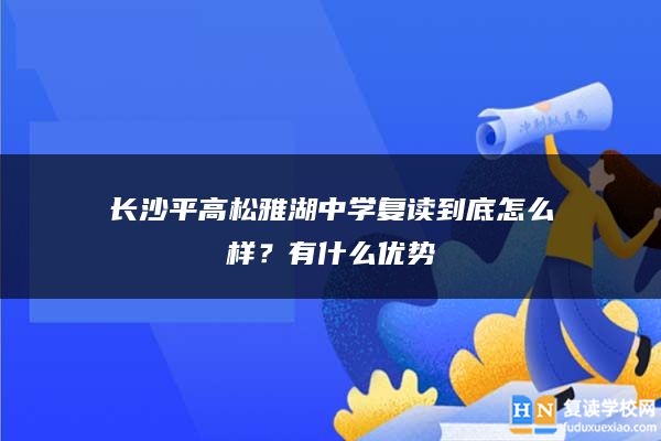 長沙**高松雅湖中學(xué)復(fù)讀到底怎么樣？有什么優(yōu)勢
