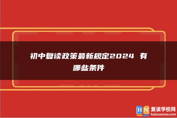 初中復(fù)讀政策最新規(guī)定2024 有哪些條件