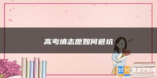 高考填志愿如何避坑