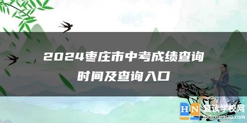 2024棗莊市中考成績查詢時(shí)間及查詢?nèi)肟? class=