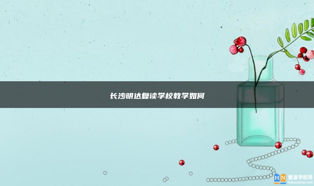 長沙明達(dá)復(fù)讀學(xué)校教學(xué)如何