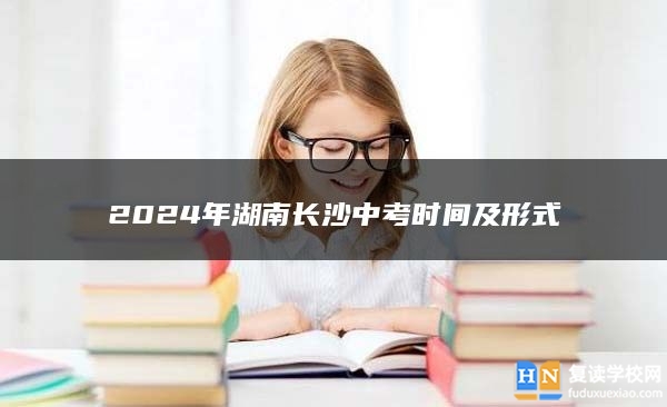 2024年湖南長沙中考時(shí)間及形式