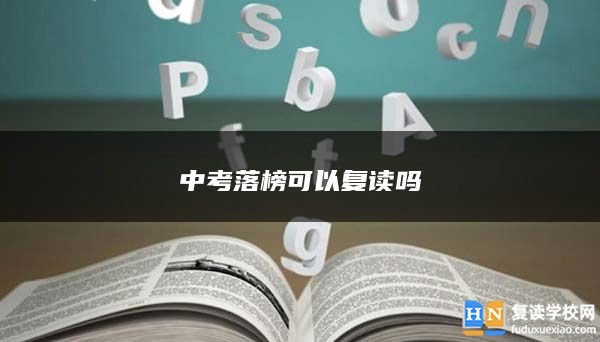 中考落榜可以復(fù)讀嗎