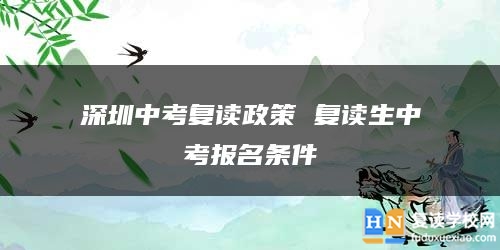 深圳中考復(fù)讀政策 復(fù)讀生中考報名條件