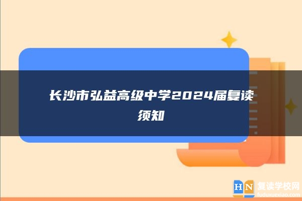 長沙市弘益高級中學2024屆復讀須知