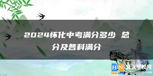 2024懷化中考滿分多少 總分及各科滿分