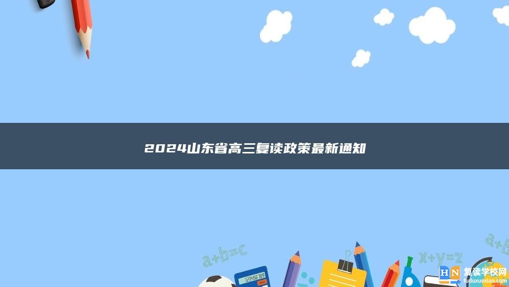 2024山東省高三復(fù)讀政策最新通知