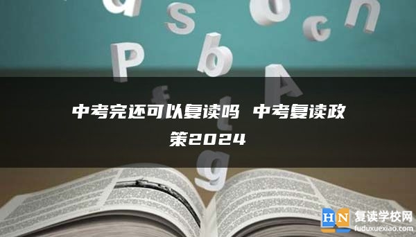 中考完還可以復(fù)讀嗎 中考復(fù)讀政策2024