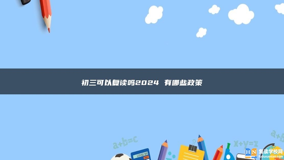 初三可以復(fù)讀嗎2024 有哪些政策