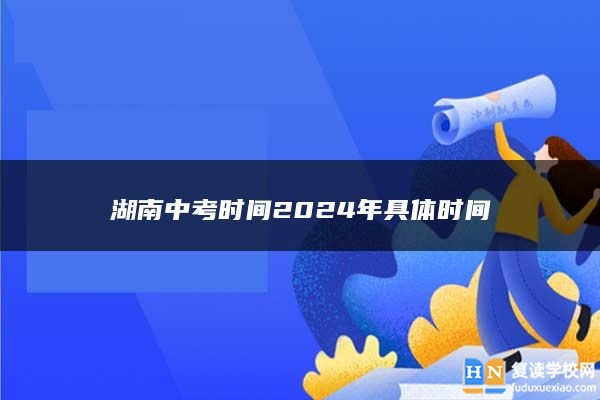 湖南中考時(shí)間2024年具體時(shí)間