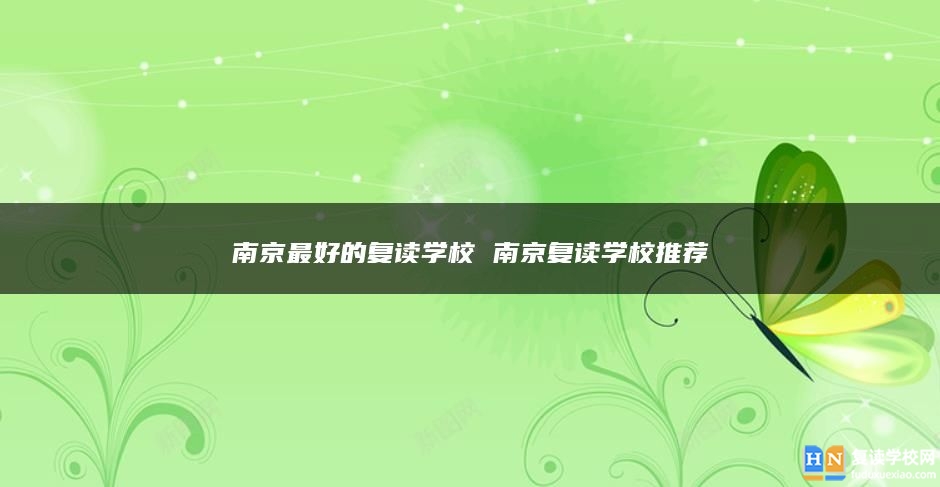 南京最好的復讀學校 南京復讀學校推薦
