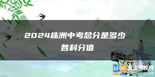 2024株洲中考總分是多少 各科分值