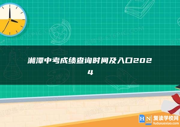 湘潭中考成績查詢時間及入口2024