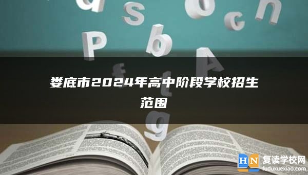 婁底市2024年高中階段學(xué)校招生范圍