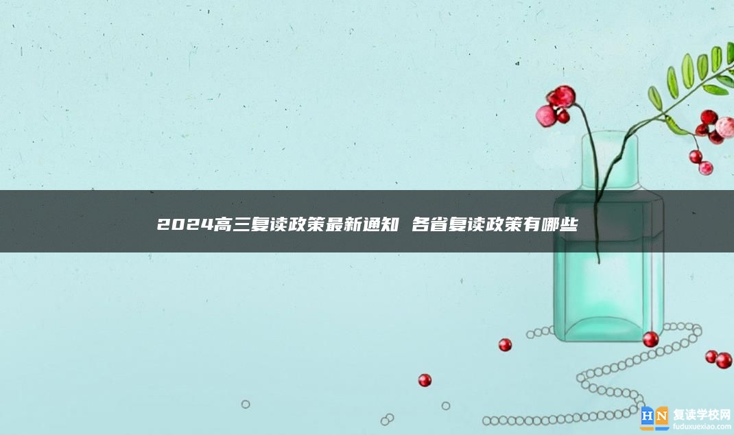 2024高三復讀政策最新通知 各省復讀政策有哪些