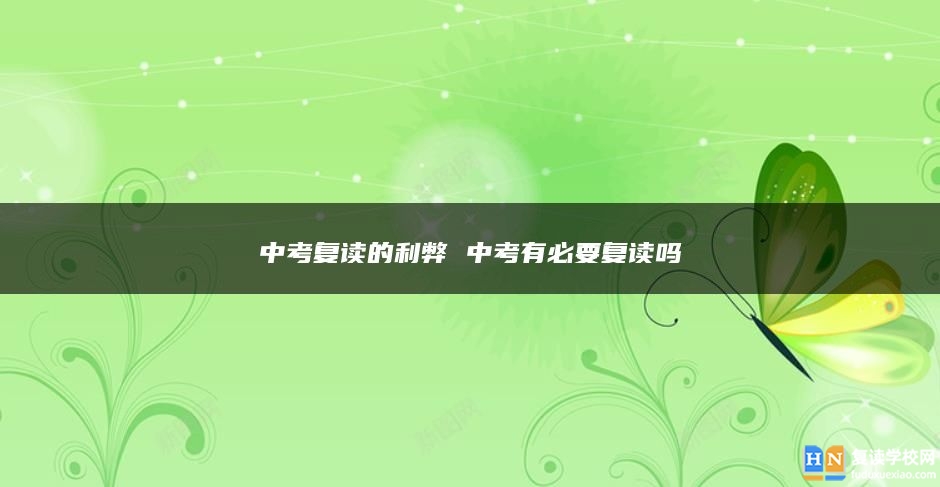 中考復(fù)讀的利弊 中考有必要復(fù)讀嗎