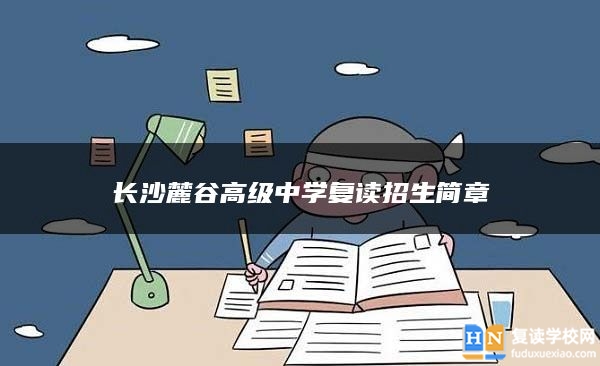 長沙麓谷高級中學(xué)復(fù)讀招生簡章