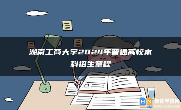 湖南工商大學(xué)2024年普通高校本科招生章程