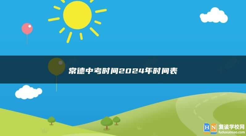 常德中考時(shí)間2024年時(shí)間表