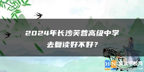 2024年長沙芙蓉高級(jí)中學(xué)去復(fù)讀好不好？