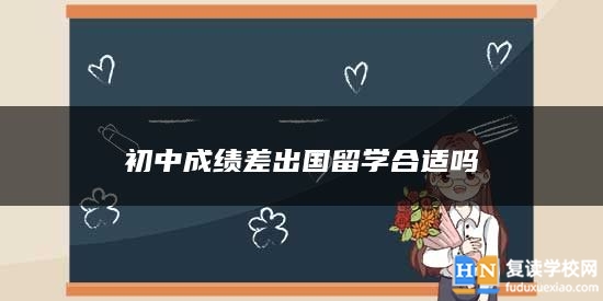 初中成績(jī)差出國(guó)留學(xué)合適嗎