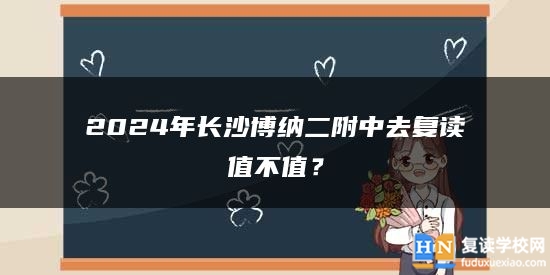 2024年長沙博納二附中去復(fù)讀值不值?