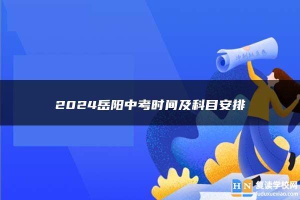 2024岳陽中考時間及科目安排