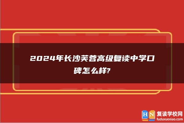 2024年長沙芙蓉高級復(fù)讀中學(xué)口碑怎么樣?