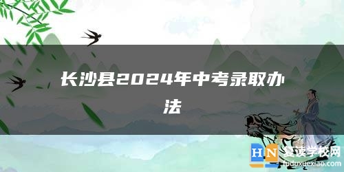 長沙縣2024年中考錄取辦法